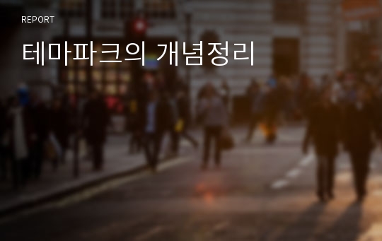 테마파크의 개념정리