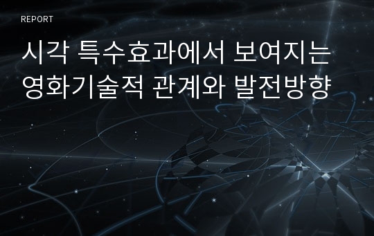 시각 특수효과에서 보여지는 영화기술적 관계와 발전방향