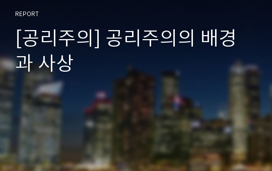 [공리주의] 공리주의의 배경과 사상