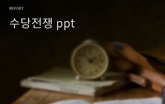 수당전쟁 ppt