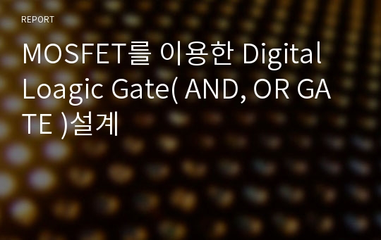 MOSFET를 이용한 Digital Loagic Gate( AND, OR GATE )설계