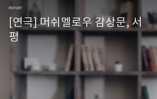 [연극] 머쉬멜로우 감상문, 서평