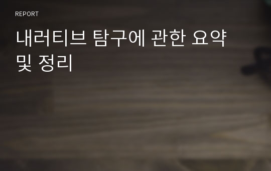 내러티브 탐구에 관한 요약 및 정리