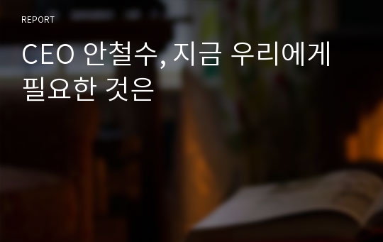 CEO 안철수, 지금 우리에게 필요한 것은