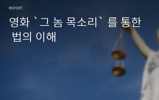 영화 `그 놈 목소리` 를 통한 법의 이해