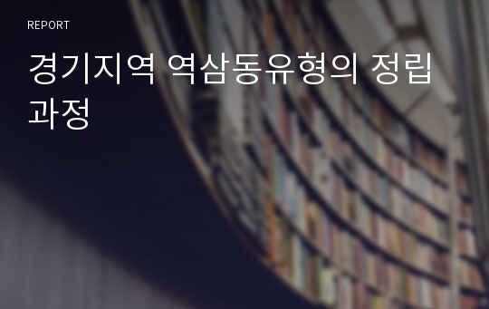 경기지역 역삼동유형의 정립과정