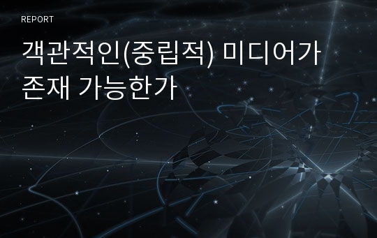 객관적인(중립적) 미디어가 존재 가능한가