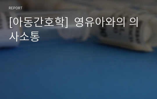 [아동간호학]  영유아와의 의사소통