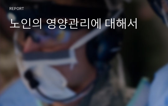 노인의 영양관리에 대해서