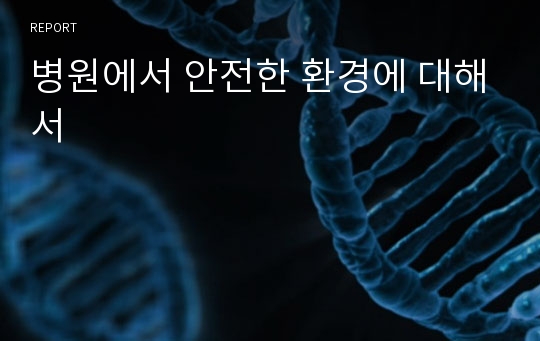 병원에서 안전한 환경에 대해서