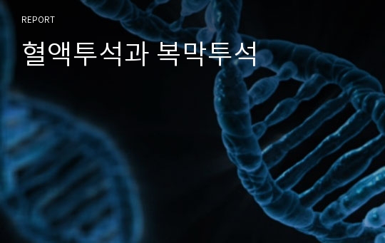 혈액투석과 복막투석