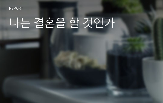 나는 결혼을 할 것인가