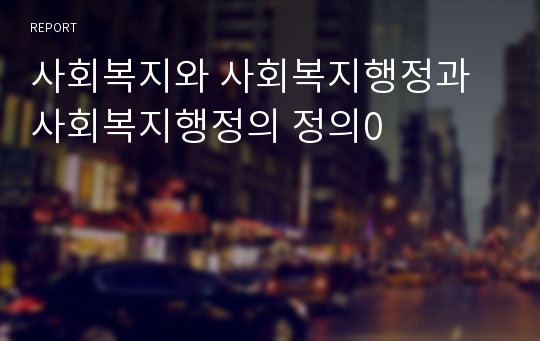 사회복지와 사회복지행정과  사회복지행정의 정의0