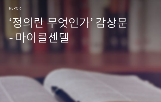 ‘정의란 무엇인가’ 감상문 - 마이클센델