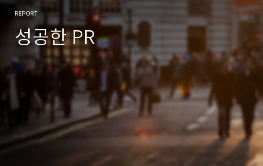 성공한 PR