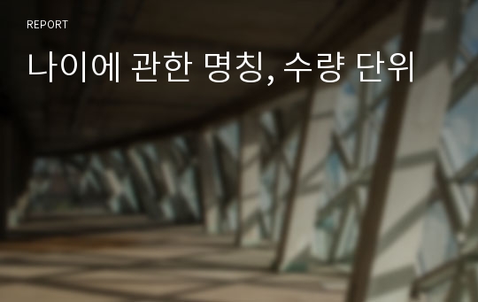 나이에 관한 명칭, 수량 단위