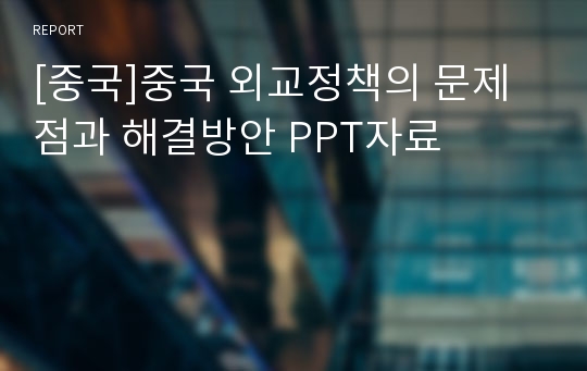 [중국]중국 외교정책의 문제점과 해결방안 PPT자료