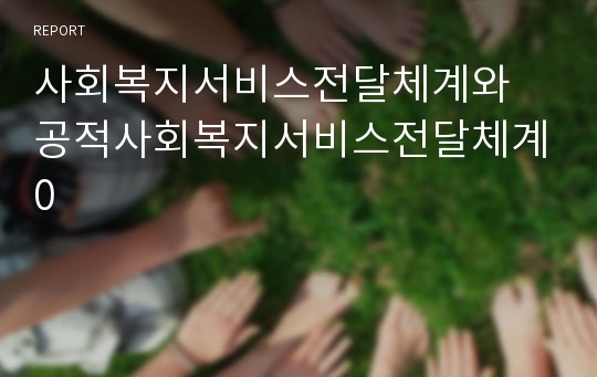 사회복지서비스전달체계와 공적사회복지서비스전달체계0