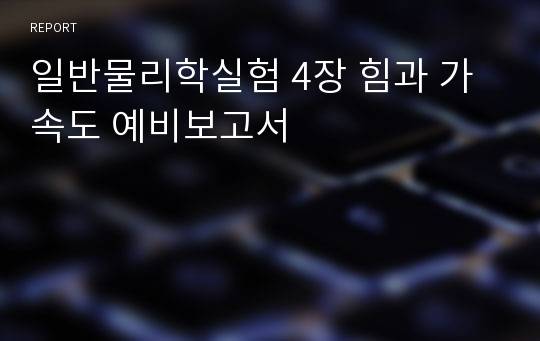 일반물리학실험 4장 힘과 가속도 예비보고서