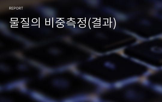 물질의 비중측정(결과)