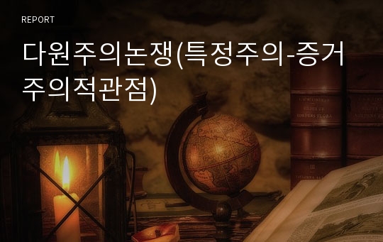 다원주의논쟁(특정주의-증거주의적관점)