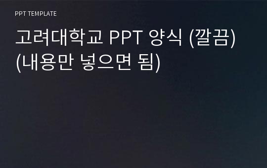 고려대학교 PPT 양식 (깔끔) (내용만 넣으면 됨)