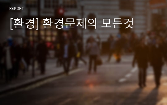 [환경] 환경문제의 모든것