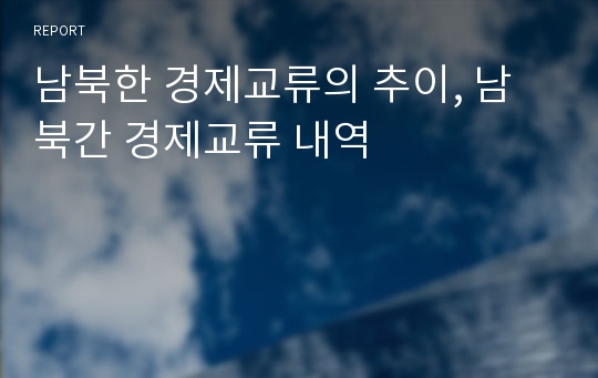 남북한 경제교류의 추이, 남북간 경제교류 내역