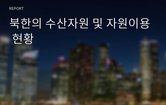 북한의 수산자원 및 자원이용 현황