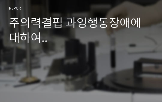 주의력결핍 과잉행동장애에 대하여..