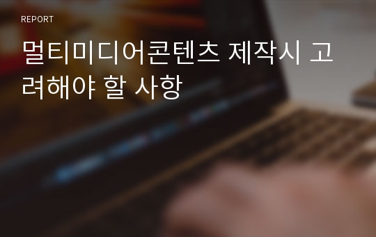 멀티미디어콘텐츠 제작시 고려해야 할 사항