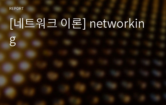 [네트워크 이론] networking