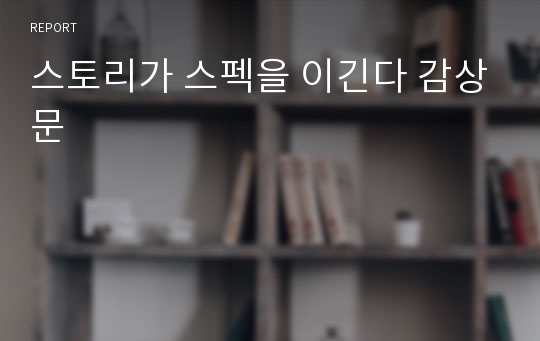 스토리가 스펙을 이긴다 감상문