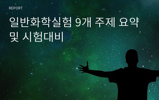 일반화학실험 9개 주제 요약 및 시험대비