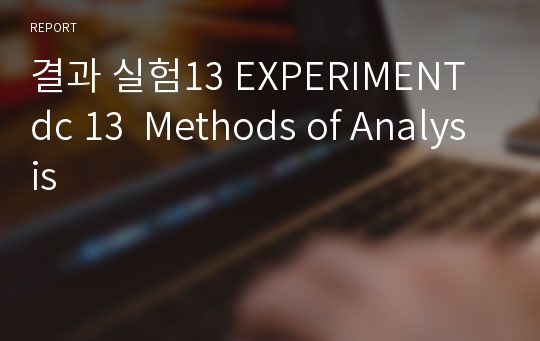 결과 실험13 EXPERIMENT dc 13  Methods of Analysis