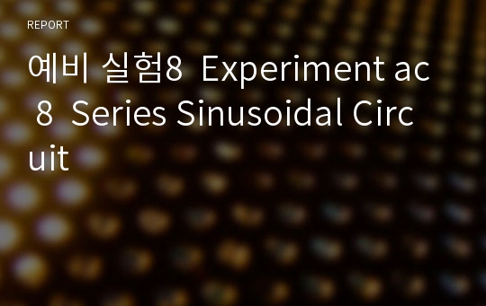 예비 실험8  Experiment ac 8  Series Sinusoidal Circuit