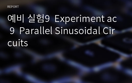 예비 실험9  Experiment ac 9  Parallel Sinusoidal Circuits