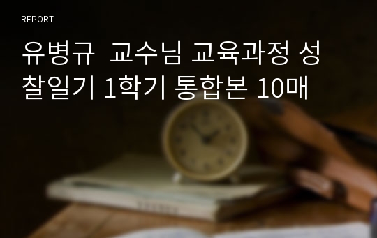 유병규  교수님 교육과정 성찰일기 1학기 통합본 10매