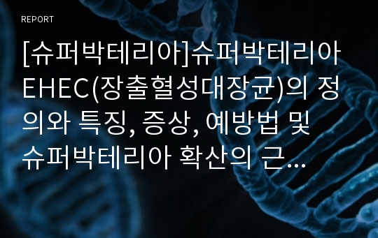 [슈퍼박테리아]슈퍼박테리아 EHEC(장출혈성대장균)의 정의와 특징, 증상, 예방법 및 슈퍼박테리아 확산의 근본 원인 고찰