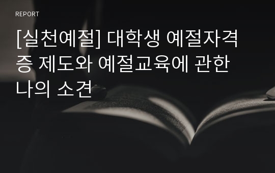 [실천예절] 대학생 예절자격증 제도와 예절교육에 관한 나의 소견