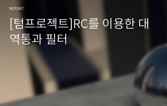 [텀프로젝트]RC를 이용한 대역통과 필터