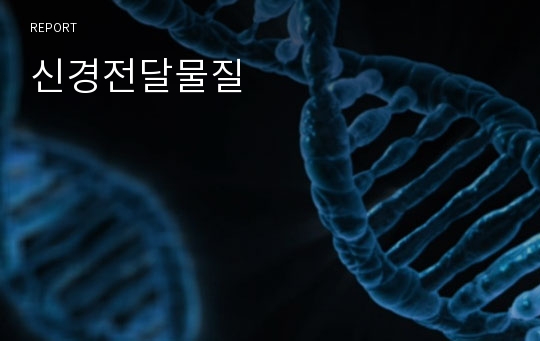 신경전달물질