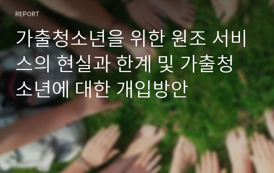 가출청소년을 위한 원조 서비스의 현실과 한계 및 가출청소년에 대한 개입방안