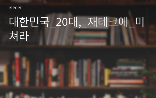 대한민국_20대,_재테크에_미쳐라