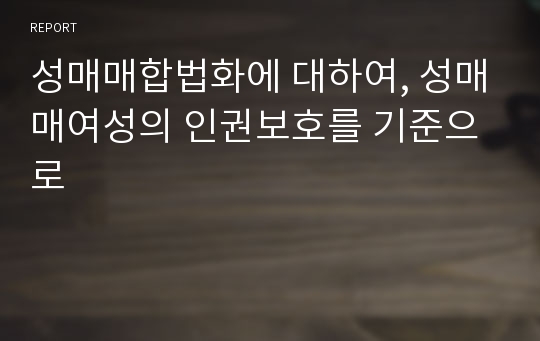 성매매합법화에 대하여, 성매매여성의 인권보호를 기준으로