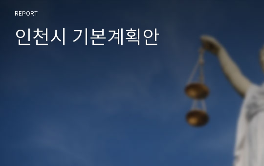 인천시 기본계획안