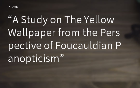 “A Study on The Yellow Wallpaper from the Perspective of Foucauldian Panopticism”