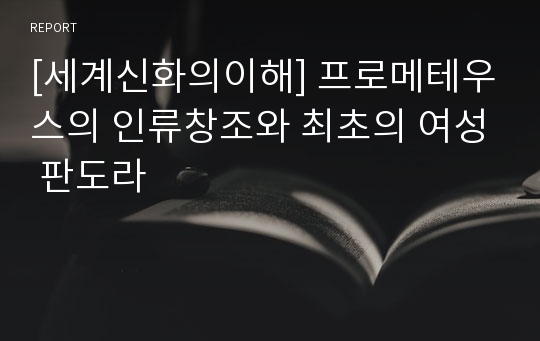 [세계신화의이해] 프로메테우스의 인류창조와 최초의 여성 판도라