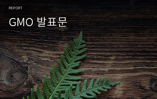 GMO 발표문