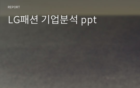 LG패션 기업분석 ppt